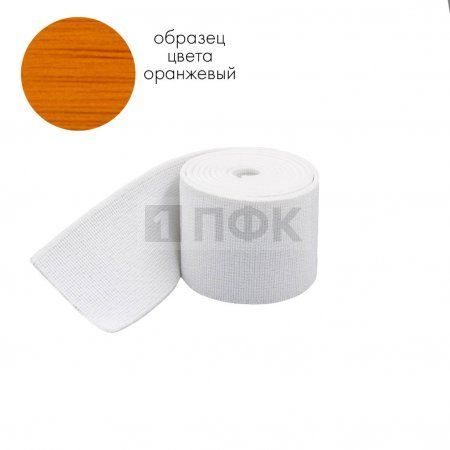 Башмачная резинка 80мм цв оранжевый (уп 25м/150м) 