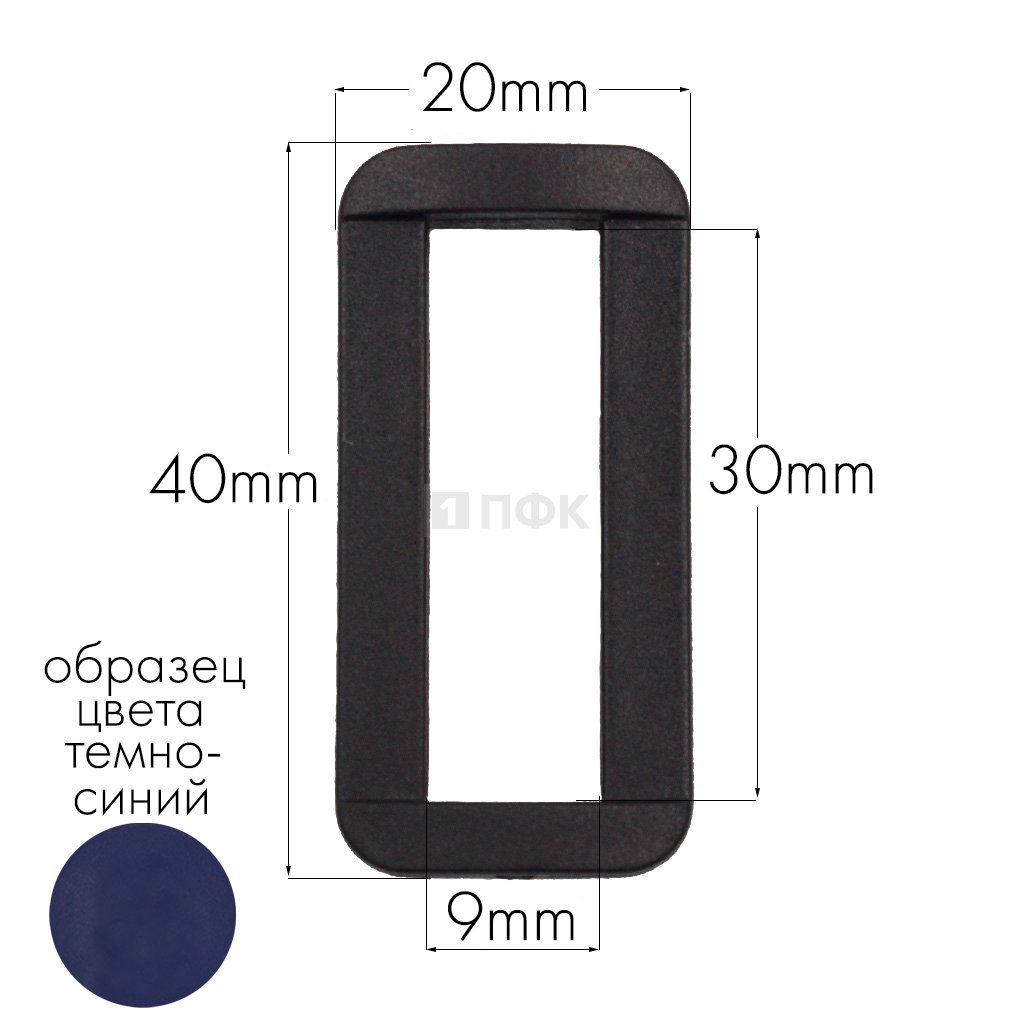 Пряжка-рамка Р-30(ОЩ-30) ПА 30мм 65 темно-синий (уп 1000шт/10000шт) — ПФКР Пряжка-рамка Р-30(ОЩ-30) ПА 30мм 65 темно-синий (уп 1000шт/10000шт)