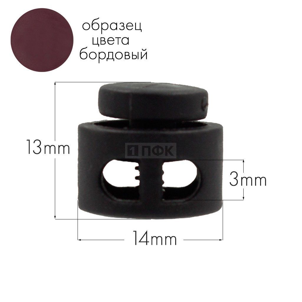 Фиксатор для шнура 27001-СМ ПА цв 14 бордовый (уп 1000шт) — ПФКР Фиксатор для шнура 27001-СМ ПА цв 14 бордовый (уп 1000шт)